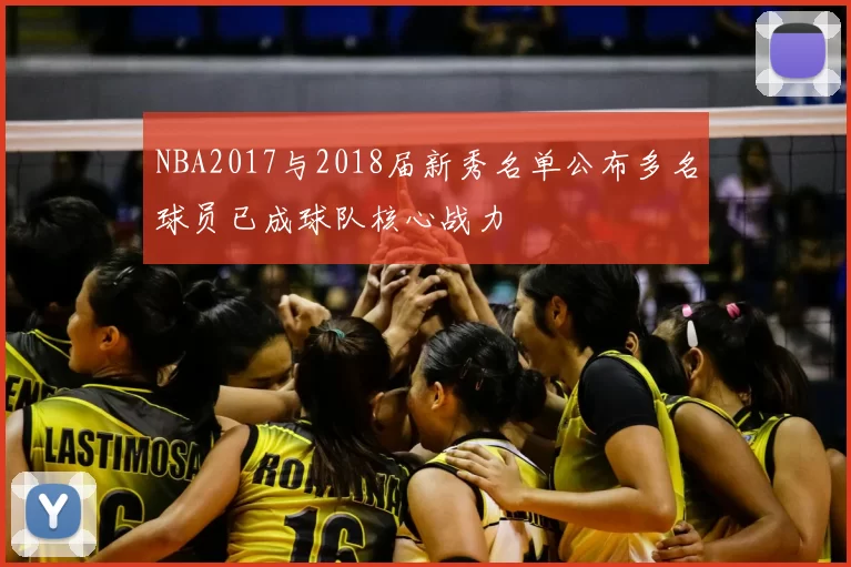 NBA2017与2018届新秀名单公布多名球员已成球队核心战力