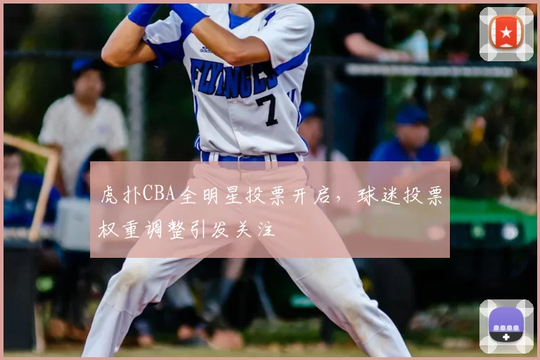 虎扑CBA全明星投票开启,球迷投票权重调整引发关注
