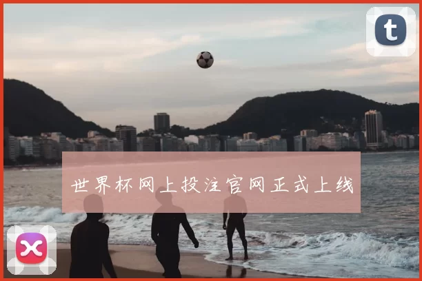 世界杯网上投注官网正式上线