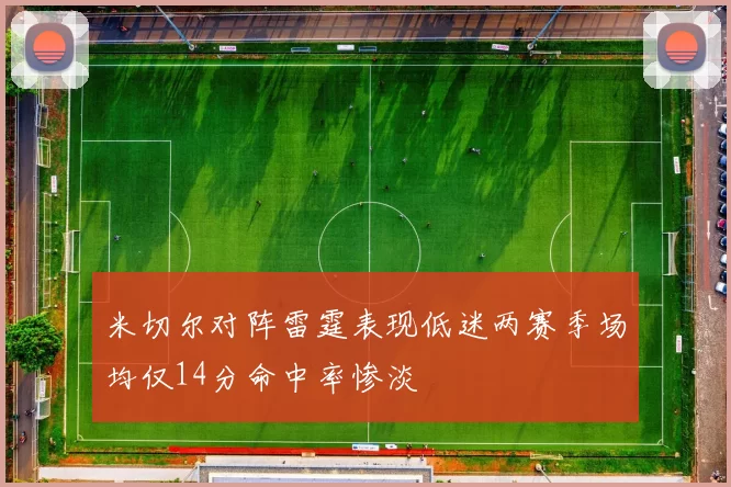 米切尔对阵雷霆表现低迷两赛季场均仅14分命中率惨淡