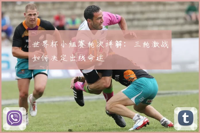 世界杯小组赛轮次详解:三轮激战如何决定出线命运
