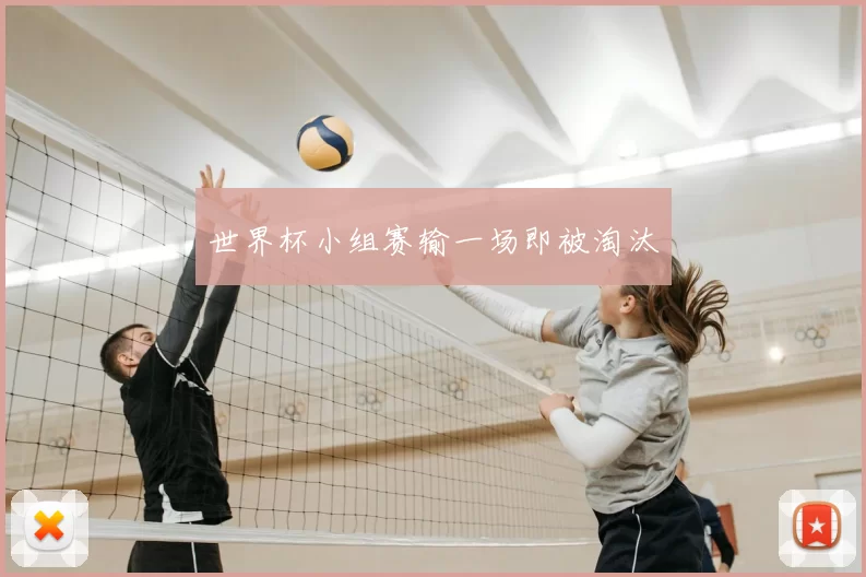 世界杯小组赛输一场即被淘汰