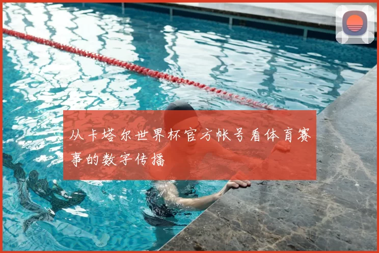 从卡塔尔世界杯官方帐号看体育赛事的数字传播