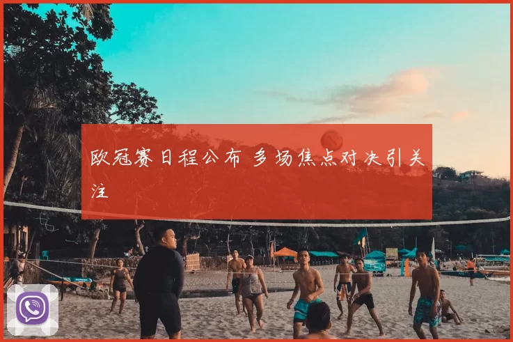 欧冠赛日程公布 多场焦点对决引关注