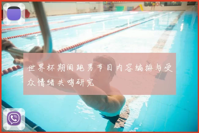 世界杯期间跑男节目内容编排与受众情绪共鸣研究