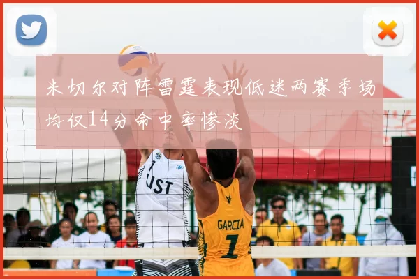 米切尔对阵雷霆表现低迷两赛季场均仅14分命中率惨淡