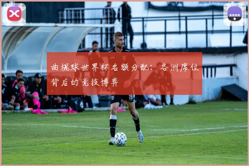 曲棍球世界杯名额分配：各洲席位背后的竞技博弈