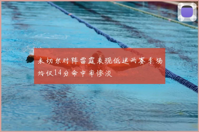米切尔对阵雷霆表现低迷两赛季场均仅14分命中率惨淡