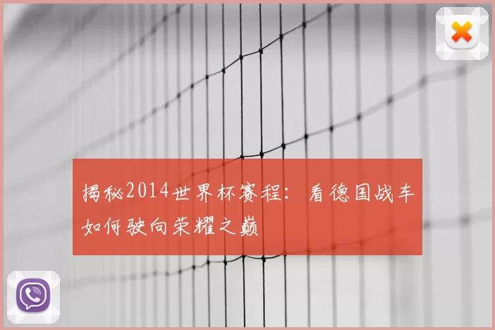 揭秘2014世界杯赛程：看德国战车如何驶向荣耀之巅