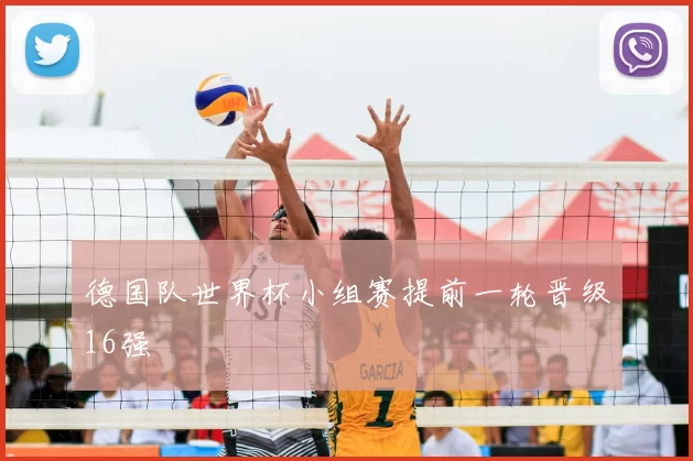 德国队世界杯小组赛提前一轮晋级16强