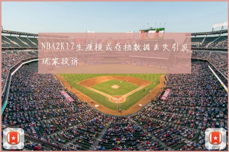 NBA2K17生涯模式存档数据丢失引发玩家投诉