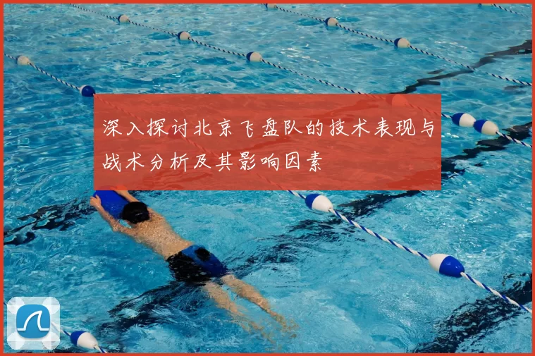 深入探讨北京飞盘队的技术表现与战术分析及其影响因素