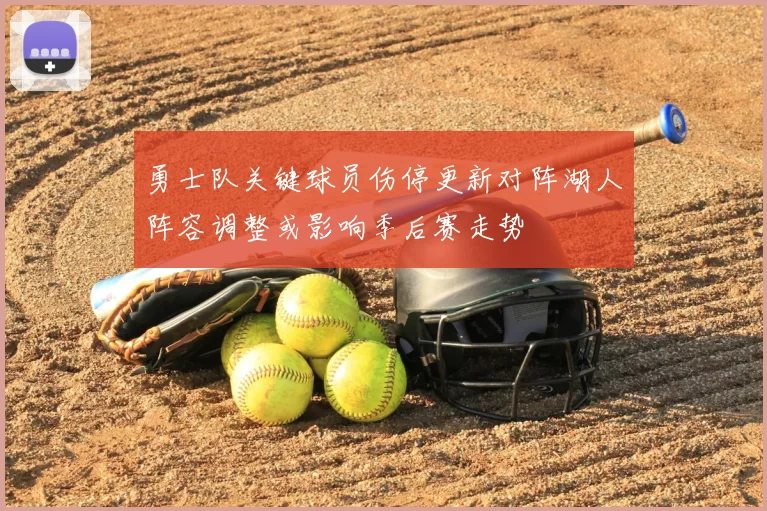 勇士队关键球员伤停更新对阵湖人阵容调整或影响季后赛走势