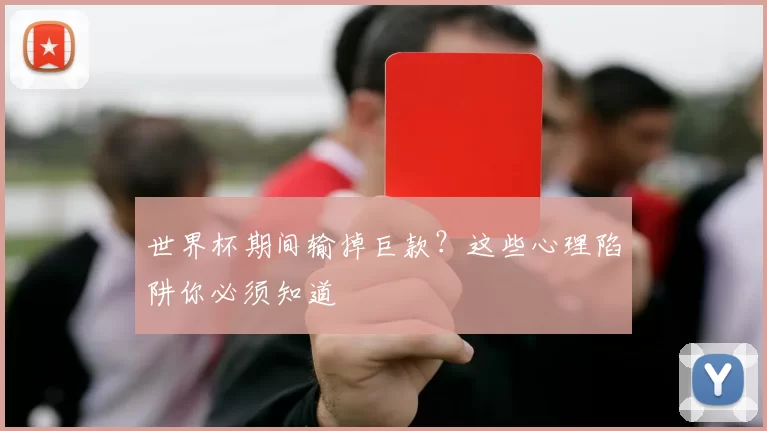 世界杯期间输掉巨款？这些心理陷阱你必须知道