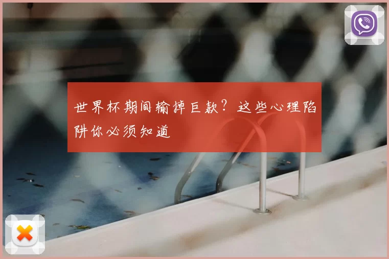 世界杯期间输掉巨款？这些心理陷阱你必须知道