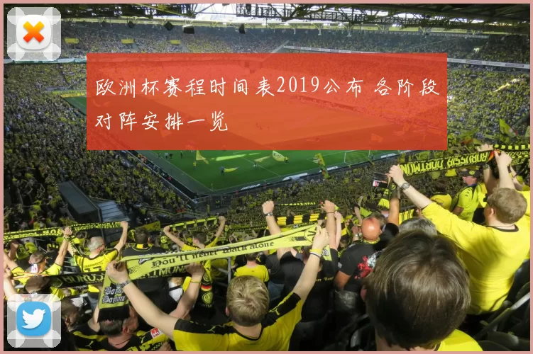 欧洲杯赛程时间表2019公布 各阶段对阵安排一览