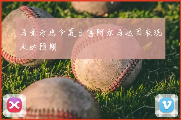 马竞考虑今夏出售阿尔马达因表现未达预期