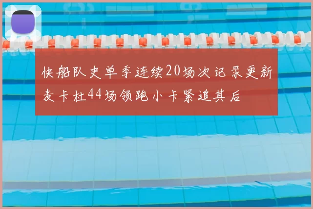 快船队史单季连续20场次记录更新麦卡杜44场领跑小卡紧追其后