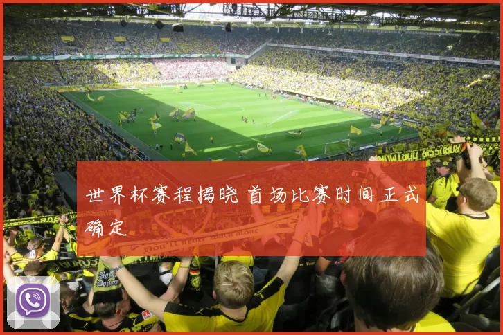 世界杯赛程揭晓 首场比赛时间正式确定