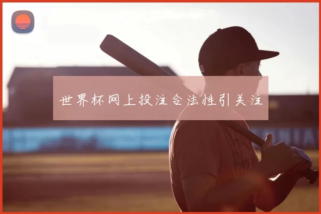 世界杯网上投注合法性引关注