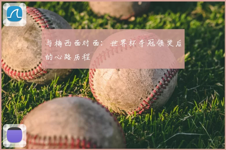 与梅西面对面：世界杯夺冠领奖后的心路历程
