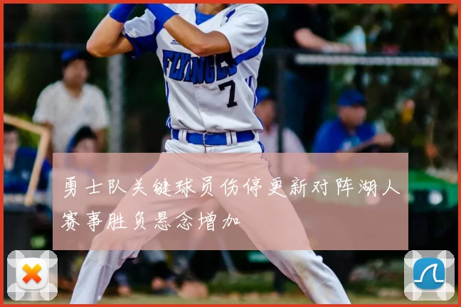 勇士队关键球员伤停更新对阵湖人赛事胜负悬念增加