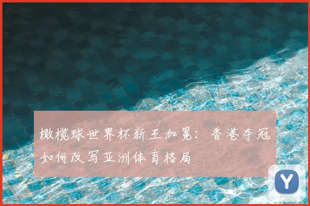 橄榄球世界杯新王加冕:香港夺冠如何改写亚洲体育格局