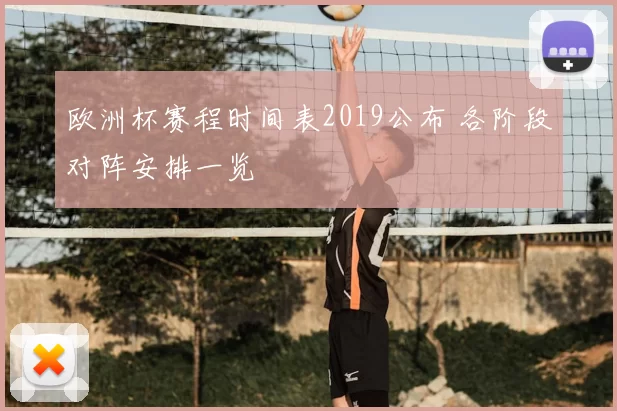 欧洲杯赛程时间表2019公布 各阶段对阵安排一览