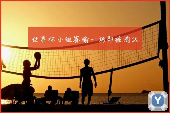 世界杯小组赛输一场即被淘汰