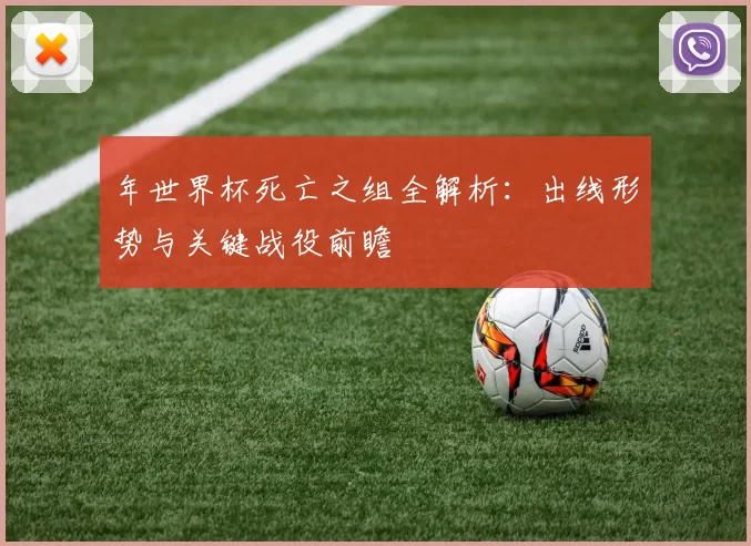 年世界杯死亡之组全解析：出线形势与关键战役前瞻