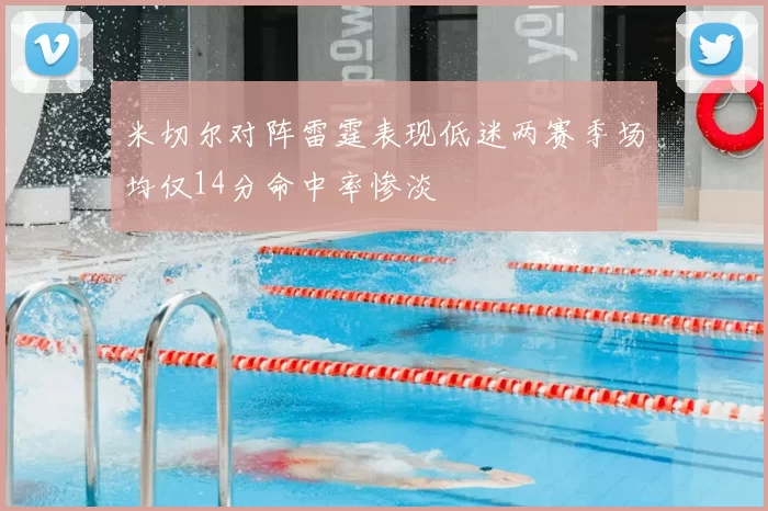 米切尔对阵雷霆表现低迷两赛季场均仅14分命中率惨淡