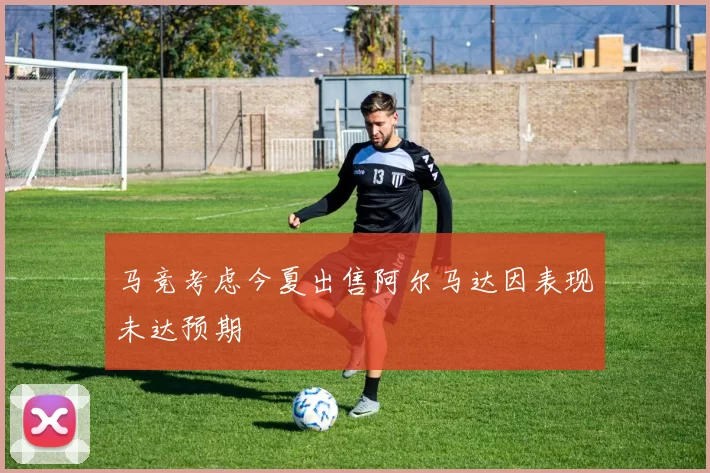 马竞考虑今夏出售阿尔马达因表现未达预期