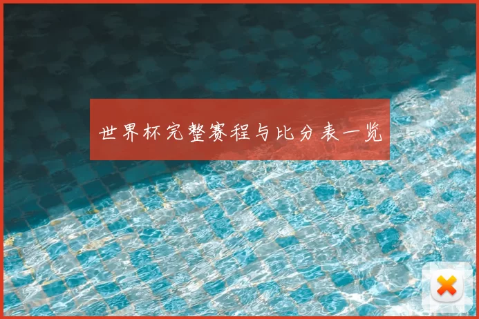 世界杯完整赛程与比分表一览