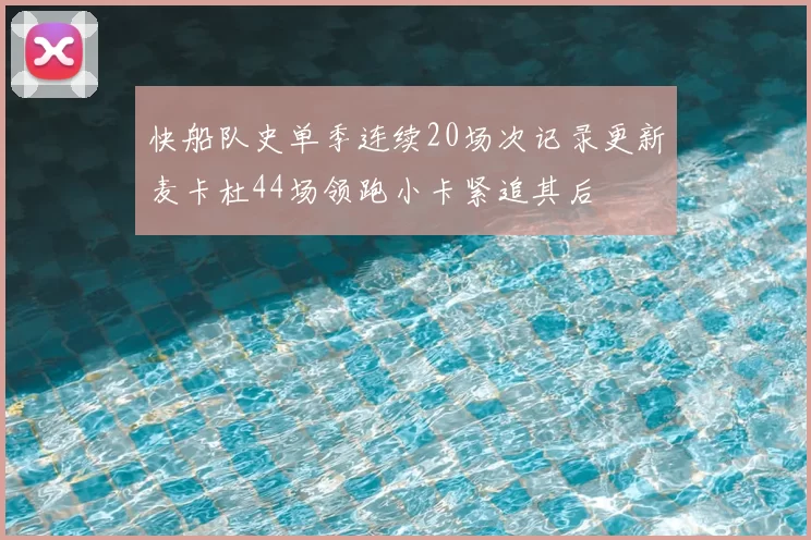 快船队史单季连续20场次记录更新麦卡杜44场领跑小卡紧追其后