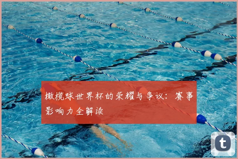 橄榄球世界杯的荣耀与争议：赛事影响力全解读