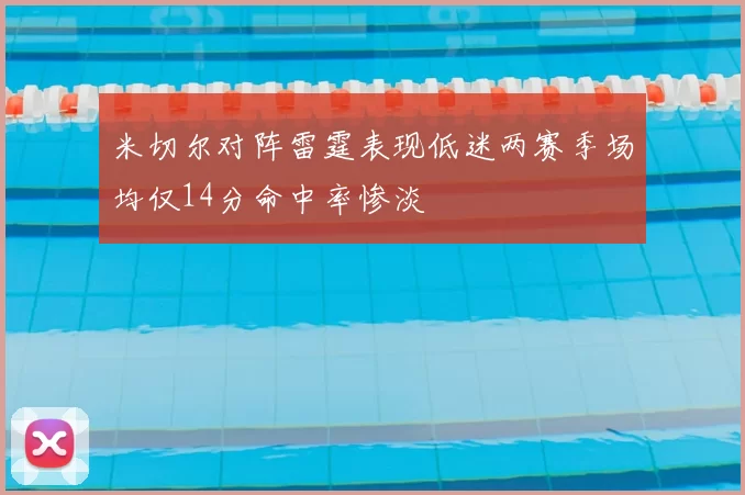 米切尔对阵雷霆表现低迷两赛季场均仅14分命中率惨淡