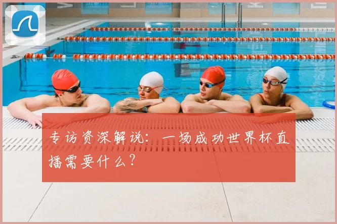 专访资深解说:一场成功世界杯直播需要什么?